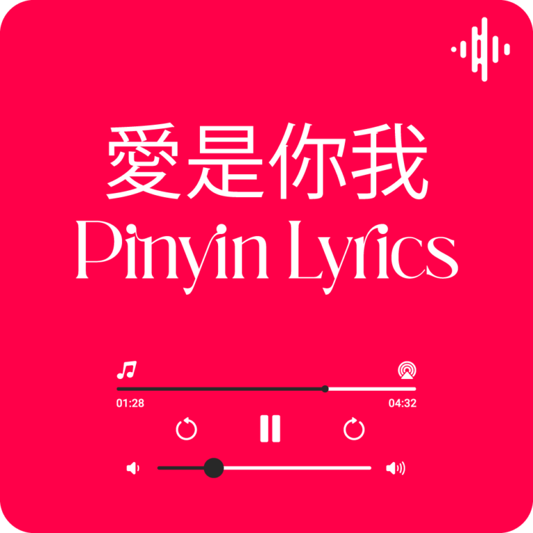 愛是你我 Ai Shi Ni Wo Pinyin Lyrics