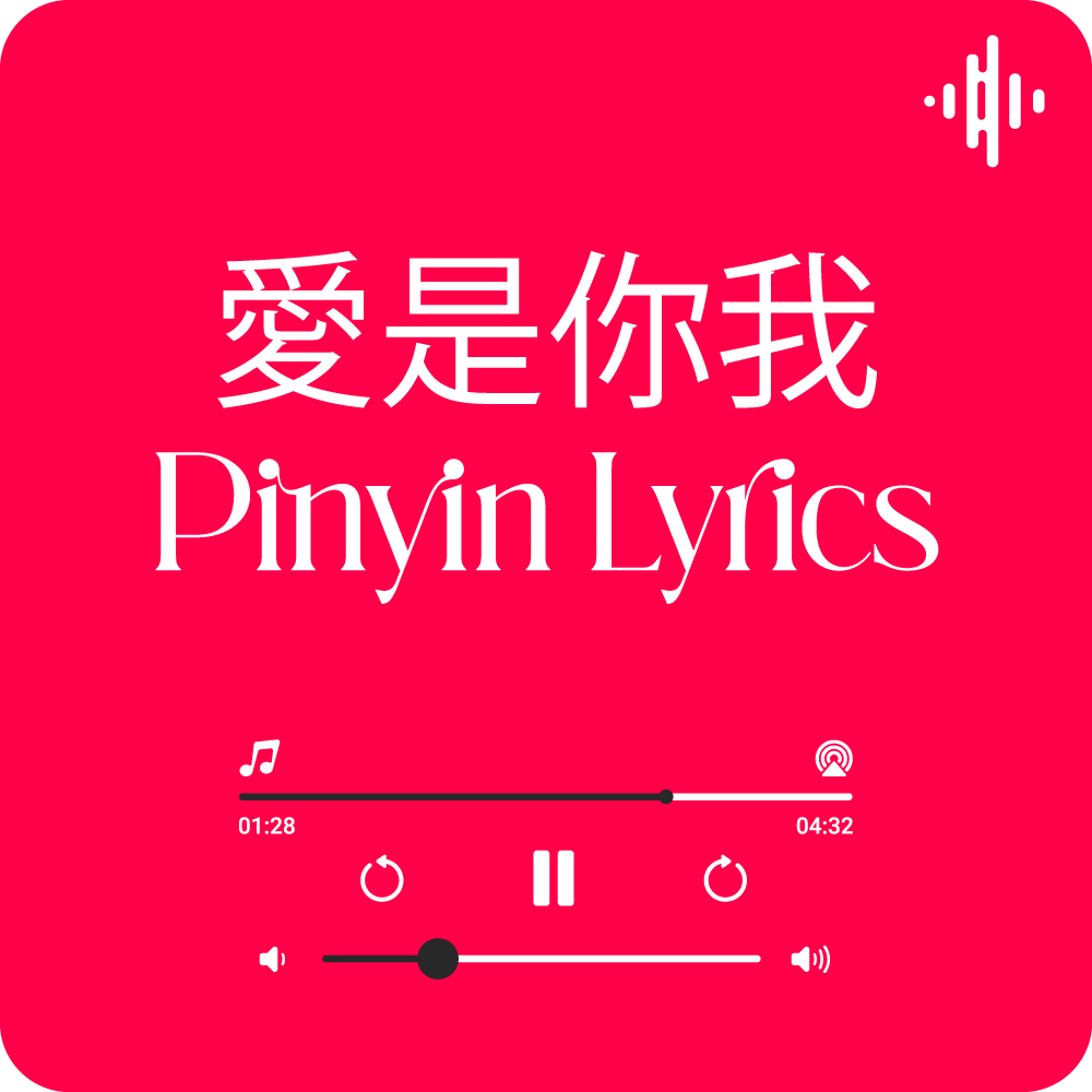 愛是你我 Ai Shi Ni Wo Pinyin Lyrics